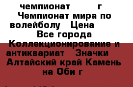 11.1) чемпионат : 1978 г - Чемпионат мира по волейболу › Цена ­ 99 - Все города Коллекционирование и антиквариат » Значки   . Алтайский край,Камень-на-Оби г.